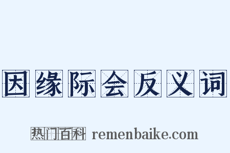 因缘际会反义词是什么意思的图片